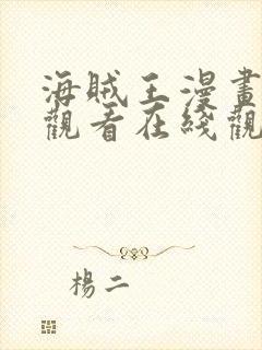 海贼王漫画免费观看在线观看下拉式