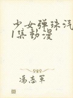 少女弹珠汽水第1集动漫