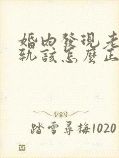 婚内发现老公出轨该怎么正确处理