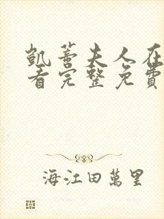 凯蒂夫人在线观看完整免费高清满天星美剧