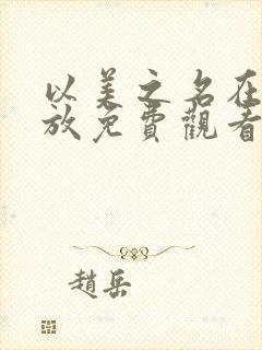 以美之名在线播放免费观看