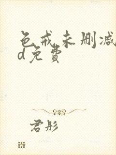 色戒未删减版hd免费