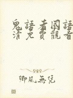 鬼语者国语版高清免费观看