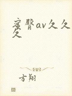 蜜臀av久久久久