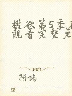 权欲第5季在线观看完整免费高清