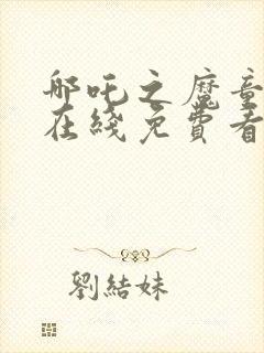 哪吒之魔童降世在线免费看完整版