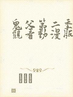 鬼父第二季免费观看动漫版高清在线