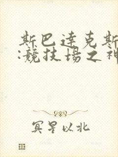 斯巴达克斯前传:竞技场之神封面