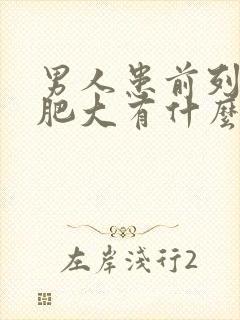 男人患前列腺有肥大有什么影响