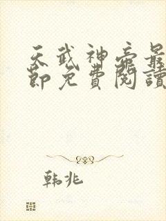 天武神帝最新章节免费阅读笔趣阁