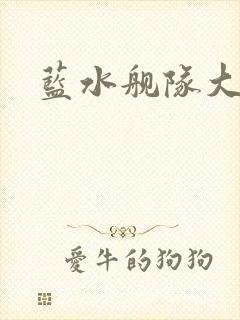 蓝水舰队大决战