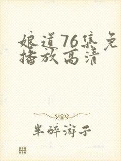 娘道76集免费播放高清