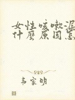 女性咳嗽漏尿是什么原因怎么治