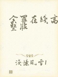 余罪在线高清完整版