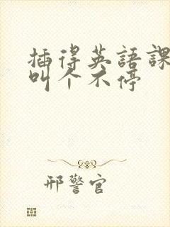 插得英语课代表叫个不停封面