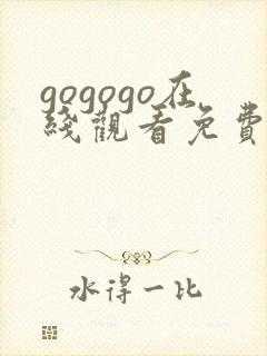 gogogo在线观看免费观看高清完整版