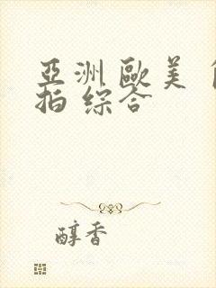 亚洲 欧美 自拍 综合