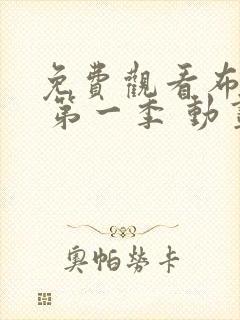 免费观看布鲁伊 第一季 动画片