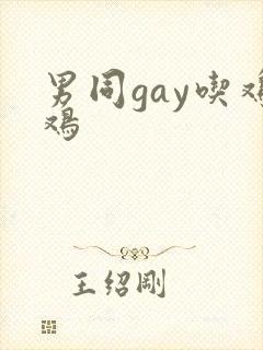 男同gay吃鸡鸡封面