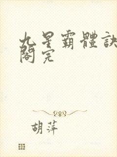 九星霸体诀笔趣阁完