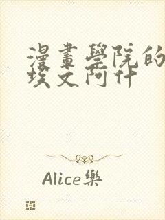 漫画学院的日常埃文阿什