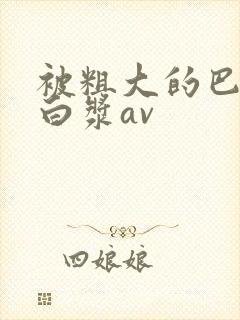 被粗大的巴捣出白浆av