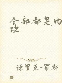 全部都是肉的总攻