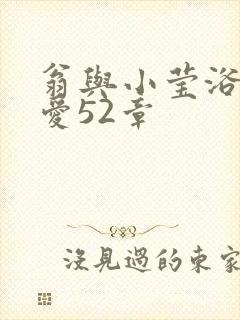 翁与小莹浴室欢爱52章