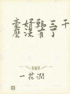 豪婿韩三千为什么没有了