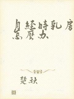 月经时乳房胀痛怎么办封面