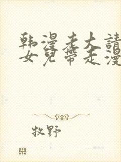 韩漫老大请把我女儿带走漫画全集