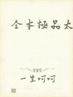 全本极品太子爷
