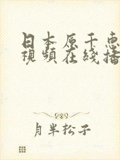 日本原千惠三级视频在线播放