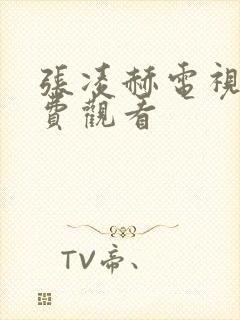 张凌赫电视剧免费观看