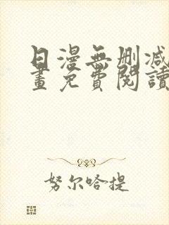 日漫无删减版漫画免费阅读