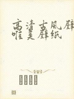 高清古风壁纸 唯美壁纸