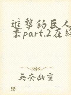 进击的巨人最终季part.2在线播放