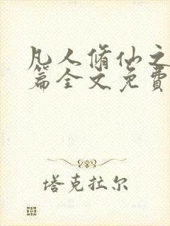 凡人修仙之仙界篇全文免费阅读