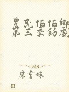 农民伯伯乡下妹第三季的剧情简介