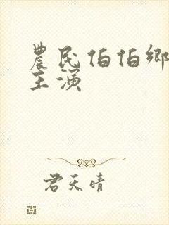 农民伯伯乡下妹主演