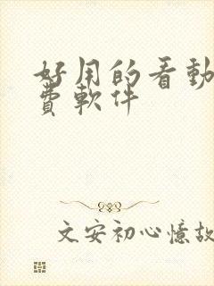 好用的看动漫免费软件