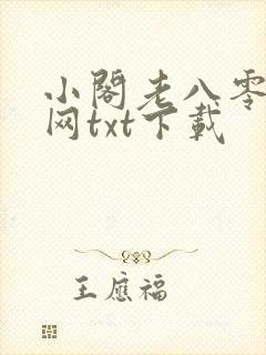 小阁老八零奇书网txt下载