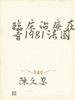 临床治疗在线观看1981法国