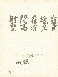 财阀在线观看完整高清免费