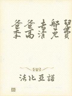 爸爸去哪儿第一季高清免费观看