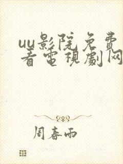 uu影院免费观看电视剧网站封面