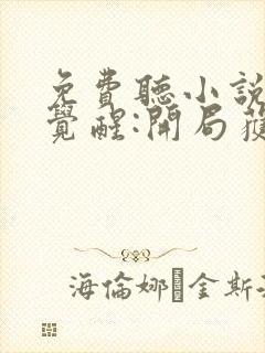 免费听小说全民觉醒:开局获得sss级天赋封面