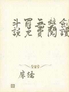 斗罗无双剑仙小说免费阅读