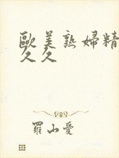 欧美熟妇精品久久久封面