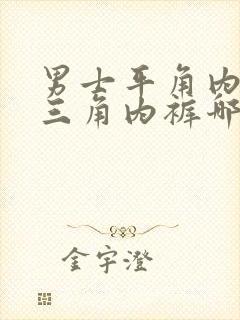 男士平角内裤和三角内裤哪个好